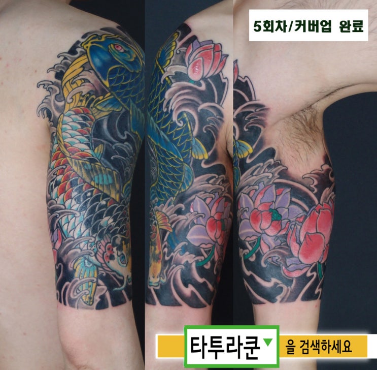  트라이벌 타투에서 이레즈미 잉어로 커버업(미성년자 문신 커버) [홍대타투라쿤/5회차 완성]