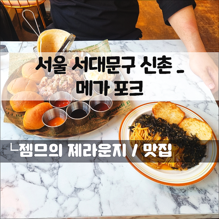 신촌 맛집 메가포크, 가격과 맛 모두 만족했던 가성비 좋은 풀드포크와 파스타 맛집