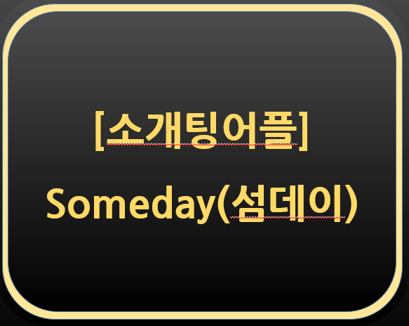  소개팅 어플-Someday 후기 추천인 코드(SGY0008)