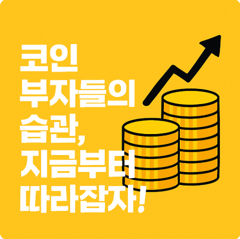  "코인으로 부자 된 사람들의 7가지 습관, 나도 따라할 수 있을까?"