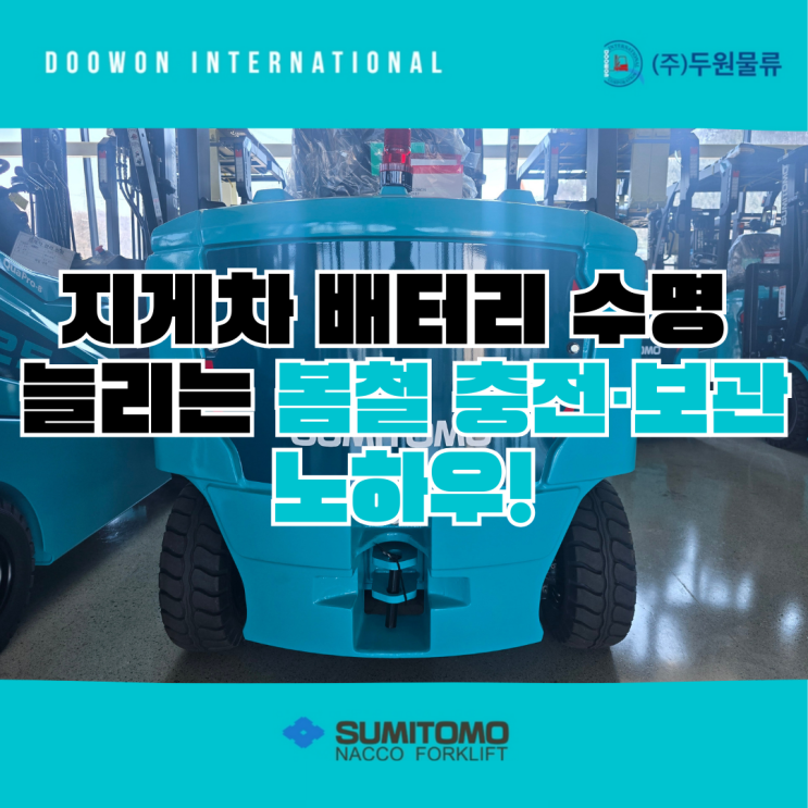  전동지게차 배터리 수명 늘리는 봄철 관리방법 (feat. 두원물류 생산의 KC인증 충전기)