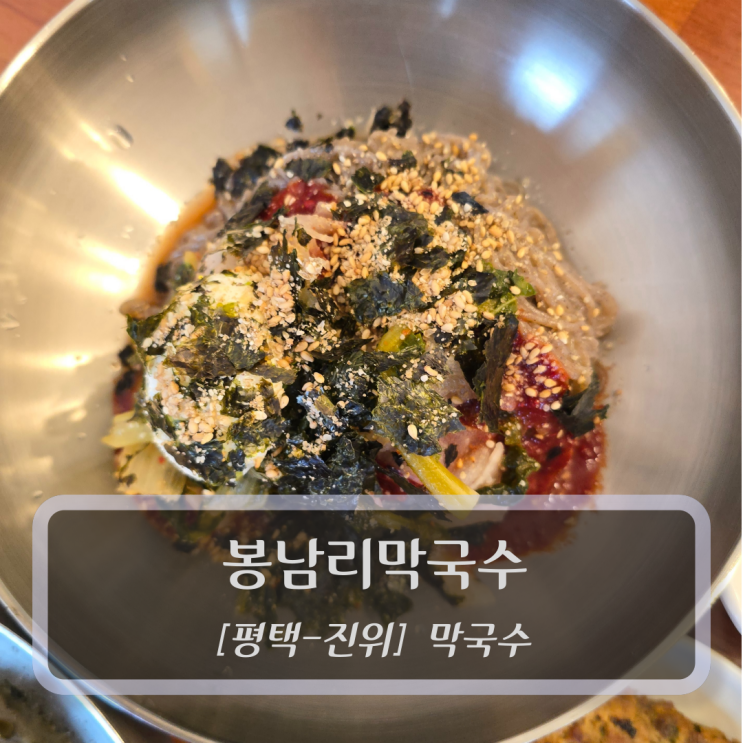  평택맛집 :: 봉남리막국수 - 진위 막국수 맛집 후기