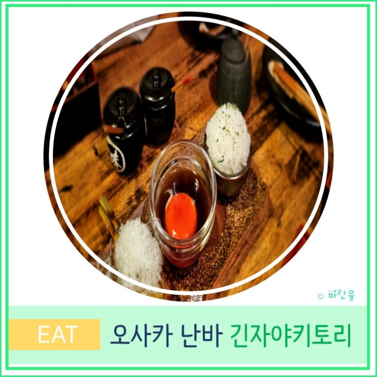  오사카 자유여행 난바 현지인 맛집 추천 긴자 야키토리