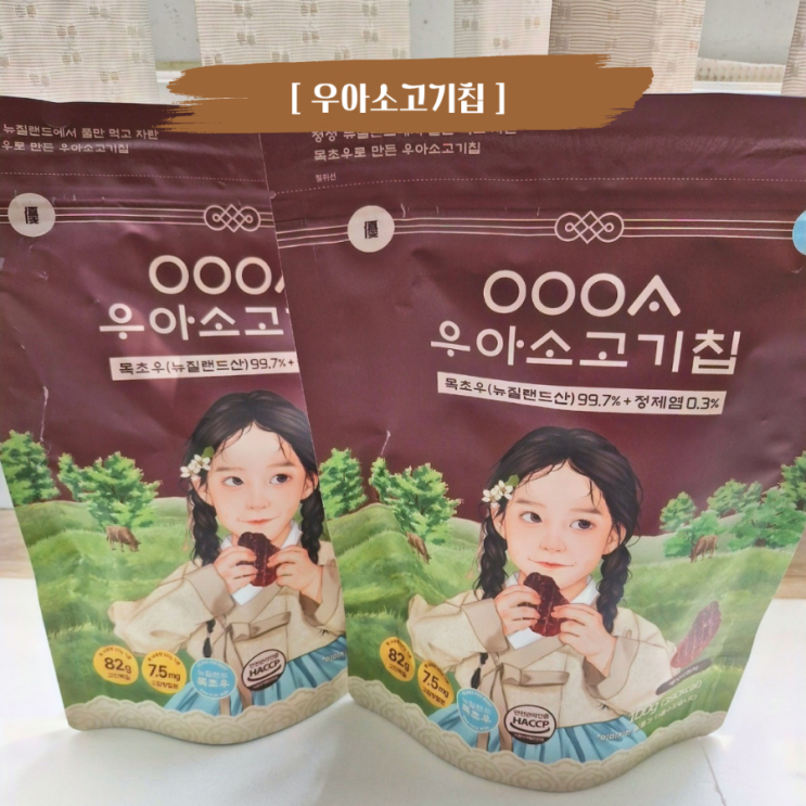  인스타에서 핫한 아이 영양간식 목초우 우아 소고기칩