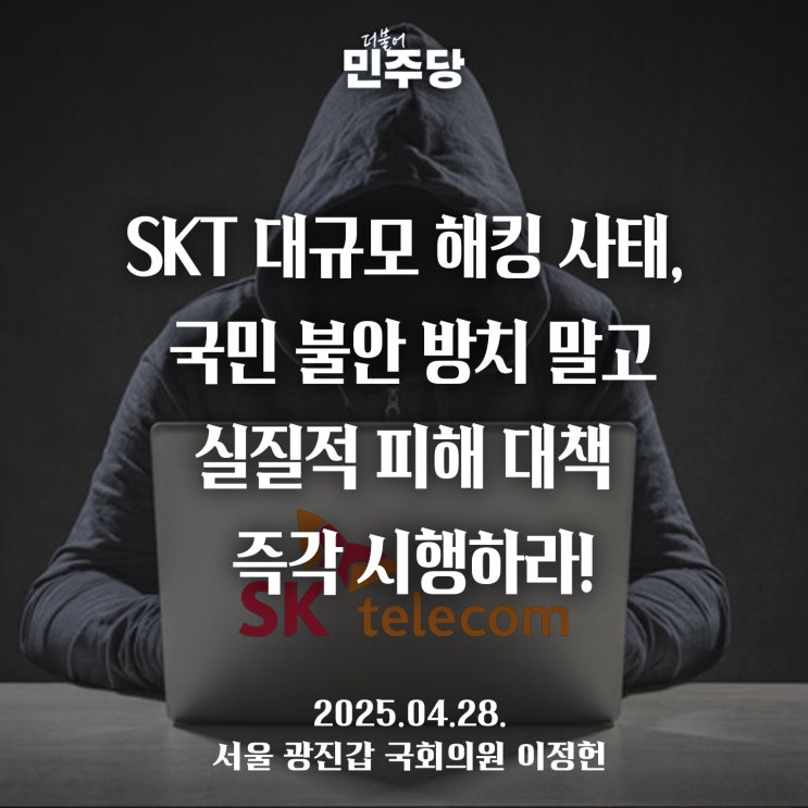 국회<b>의원</b> 이정헌, <b>SKT</b> 대규모 해킹 사태, 국민 불안 방치 말고... 