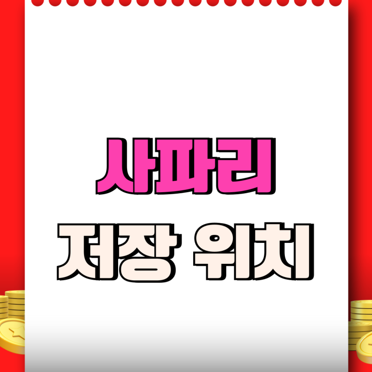  아이폰 사파리 다운로드 파일 위치 저장 경로변경