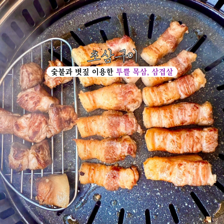  전포고기집 초삼구이 전포본점 : 숯불과 볏짚을 사용하여 초벌한 투쁠 목삼과 삼겹살 전포 맛집 [부산 전포]