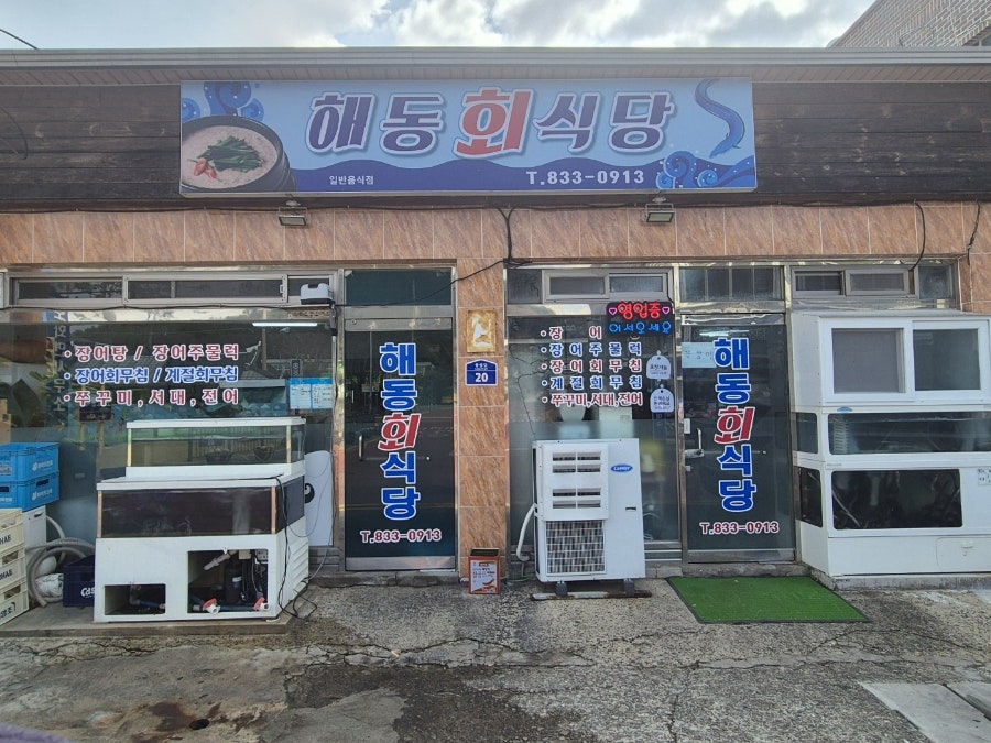 해동회식당 사진 3