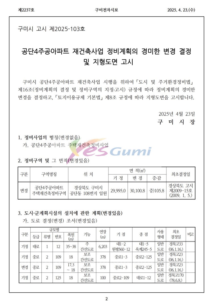  [구미시]공단4주공아파트 재건축사업 정비계획의 경미한 변경 결정 및 지형도면 고시