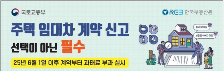  주택 임대차계약 신고제 계도기간 종료 _ 6월1일부터 과태료 부과