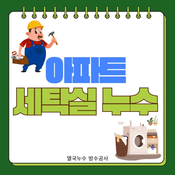  수원 세탁실 누수 영통 벽적골 베란다 세탁기 돌리면 물샘 원인은?