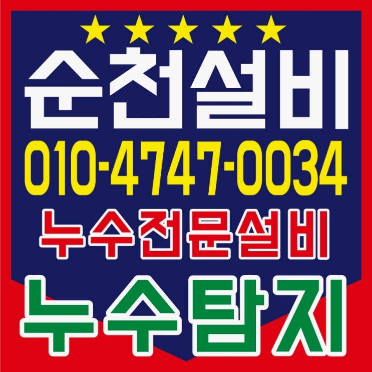  [3년 전 오늘] 순천누수탐지 이번 아파트누수 원인은 하수도배관 이었어요.