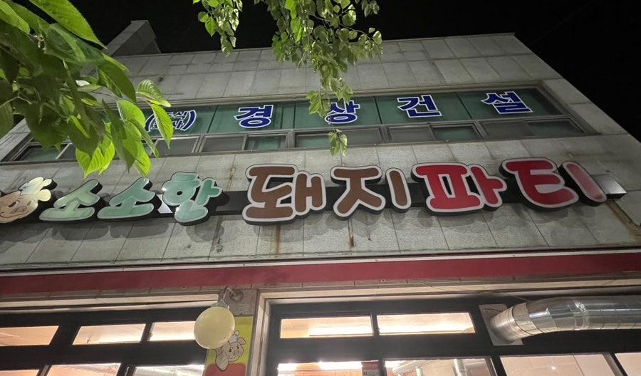 소소한돼지파티 사진 1