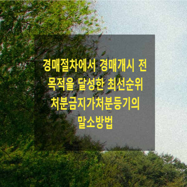  경매절차에서 경매개시 전 목적을 달성한 최선순위 처분금지가처분등기의 말소방법