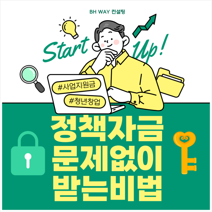 정부 정책자금, BH WAY 컨설팅으로 문제 없이 받는 비법 공개