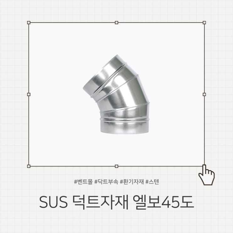 SUS 스테인리스 덕트자재 엘보45도 / 스파이럴 닥트연결