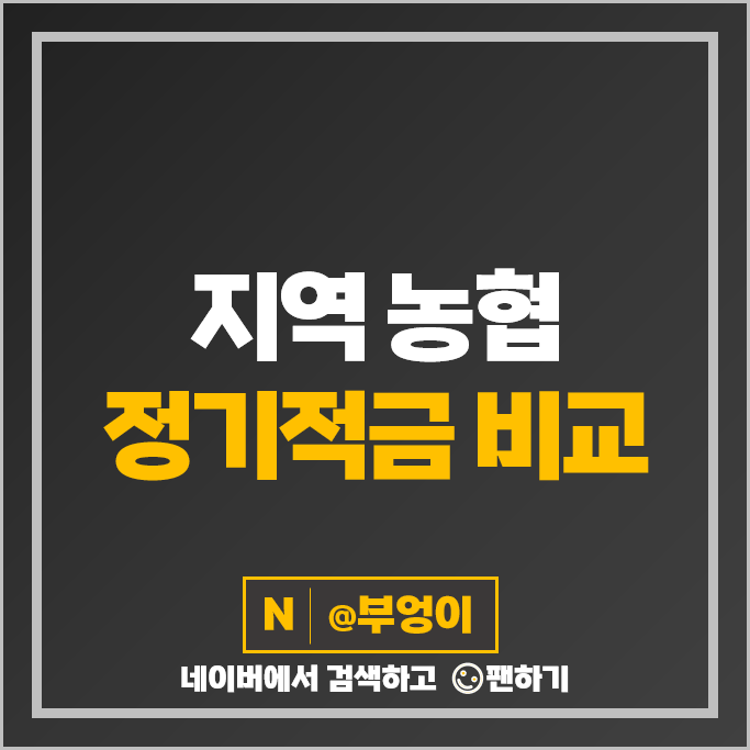 지역 농협 정기적금 금리 비교 이자 높은 고금리 적금 특판 추천 지역 농협 정기적금 금리 비교 이자 높은 고금리 적금 특판 추천