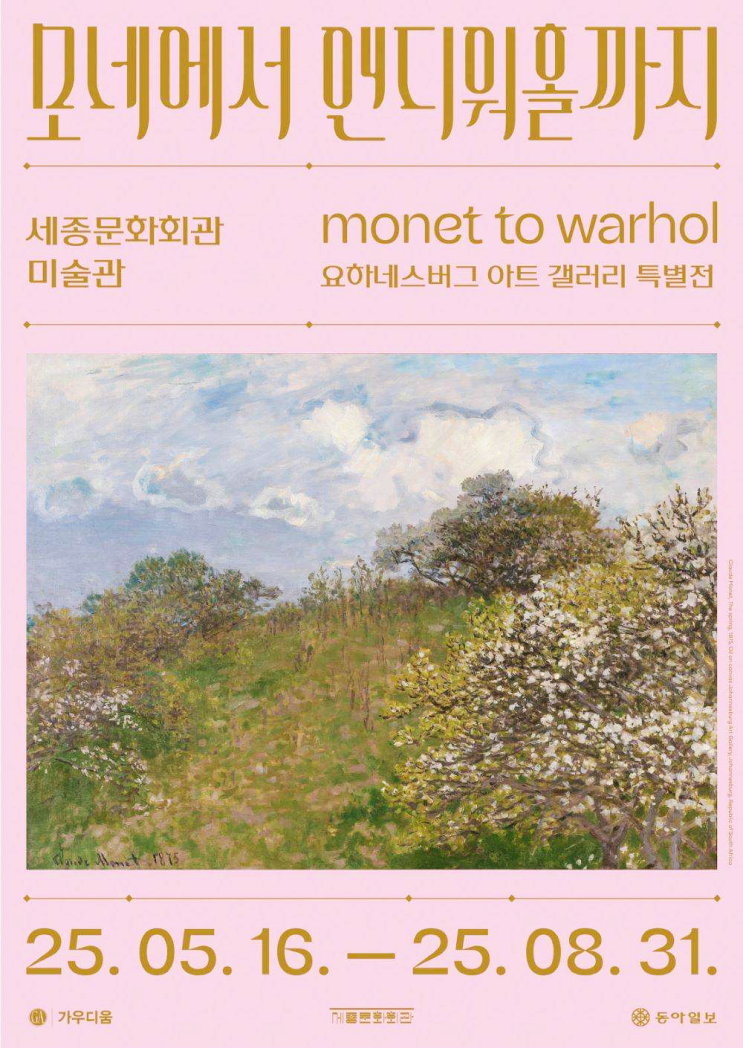  모네에서 앤디워홀까지 세종문화회관 미술관 5월 전시회 얼리버드 할인 정보