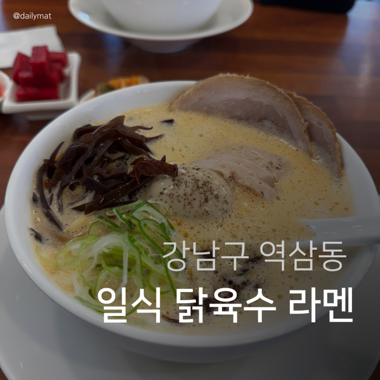  [강남역맛집] 오레노라멘 강남점 - 닭 육수 라멘