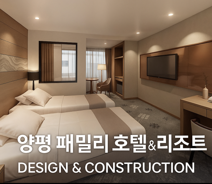  양평 패밀리 호텔 & 리조트 인테리어 DESIGN & CONSTRUCTION