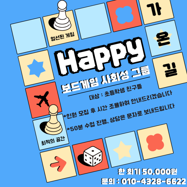  강북구, 성북구, 도봉구, 노원구, 동대문구, 의정부 보드게임 사회성 그룹 프로그램 아동 모집