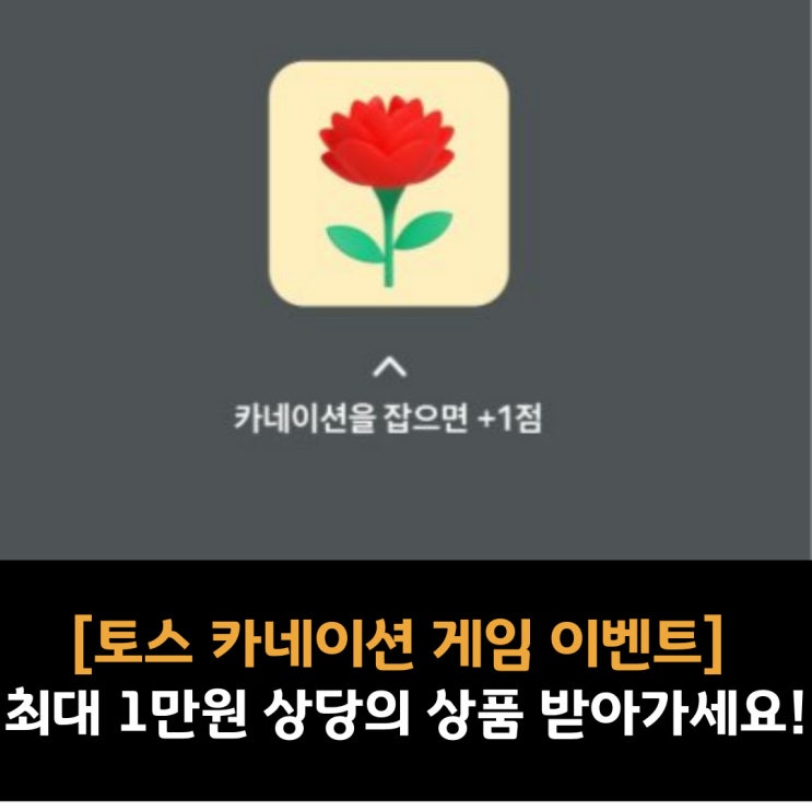  [토스 카네이션 게임 이벤트 안내]게임 하고 최대 1만원 상당의 상품 받아가세요!