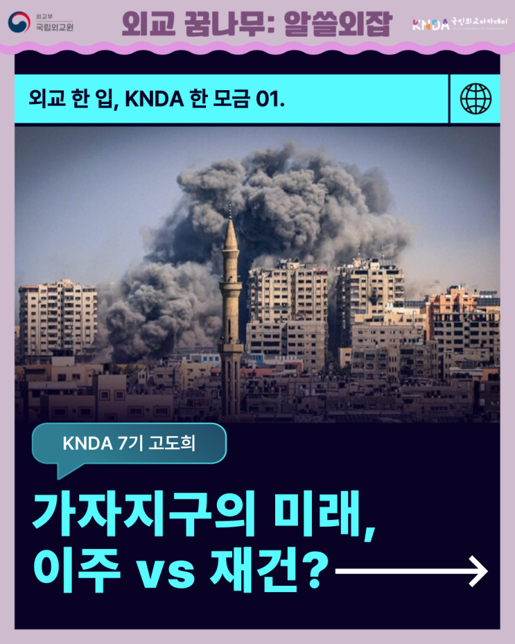[외교 한 입, KNDA 한 모금] "<b>가자지구</b>의 미래, 이주 vs <b>재건</b>?"