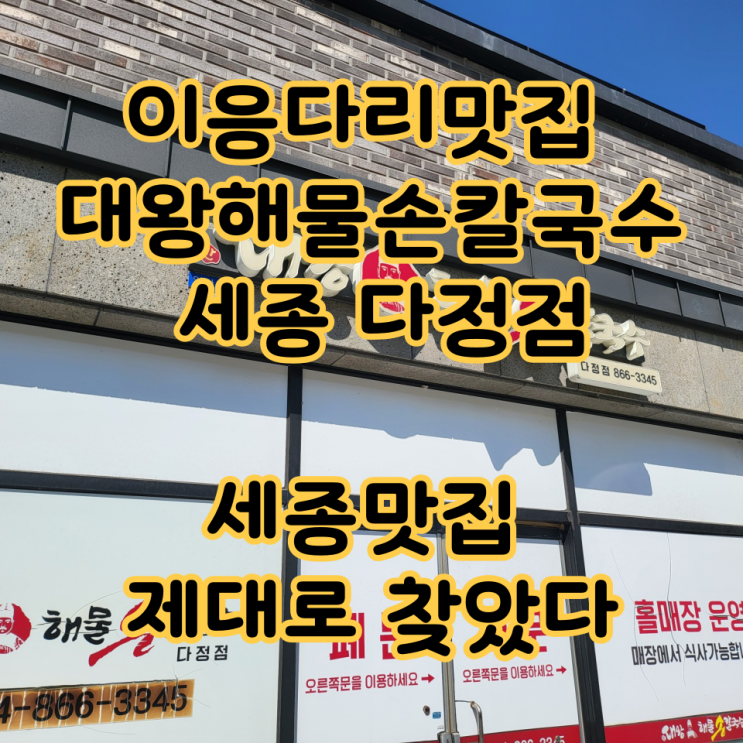  이응다리맛집 대왕해물손칼국수 세종 다정점, 세종맛집 제대로 찾았다