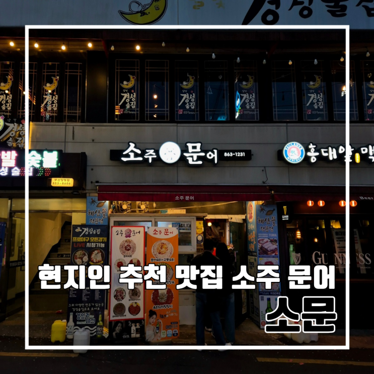  부산 양정 현지인 추천 해산물 육회 맛집 소문 l 소주문어 주차 오향장육 육회낙지탕탕이