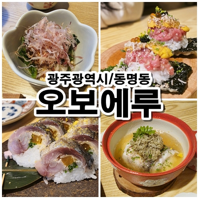 [광주 동명동 맛집] 오마카세 그 이상의 감동. 하이엔드 이자카야 오보에루 후기 (1부)