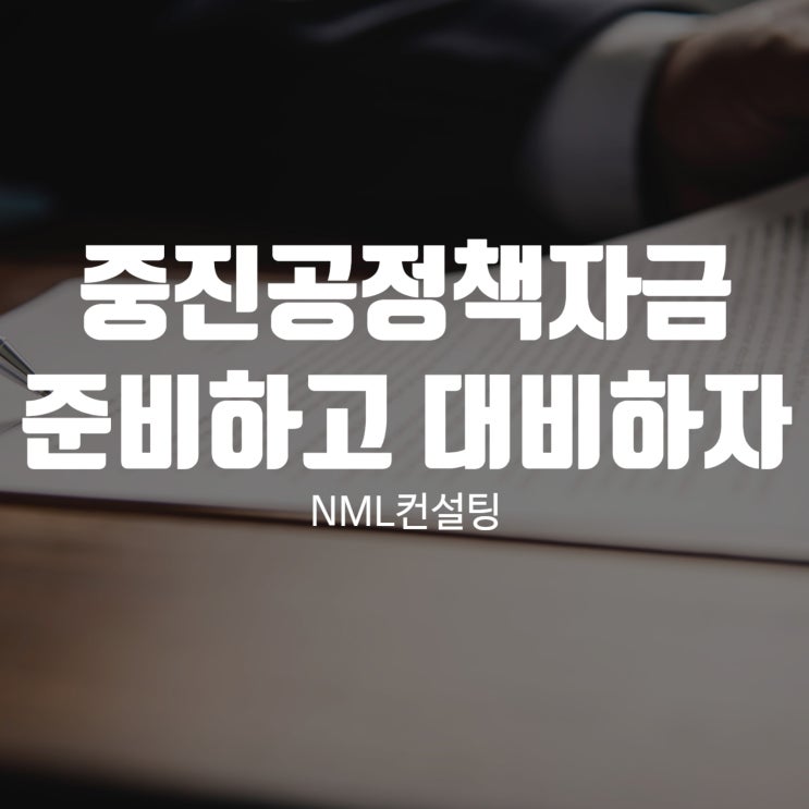  중진공정책자금 제대로 준비하고 대비해 보자