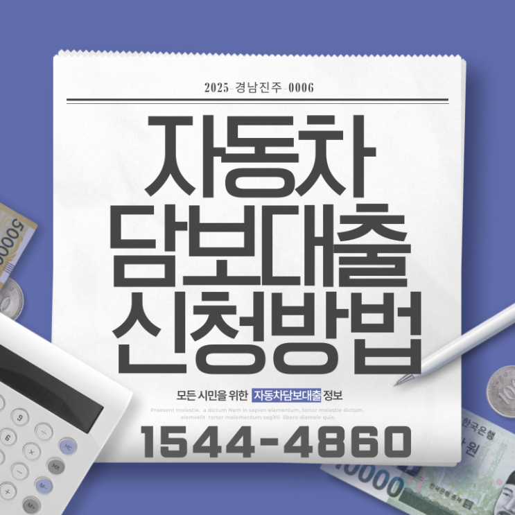  나주자동차담보대출 완벽 정리 가이드