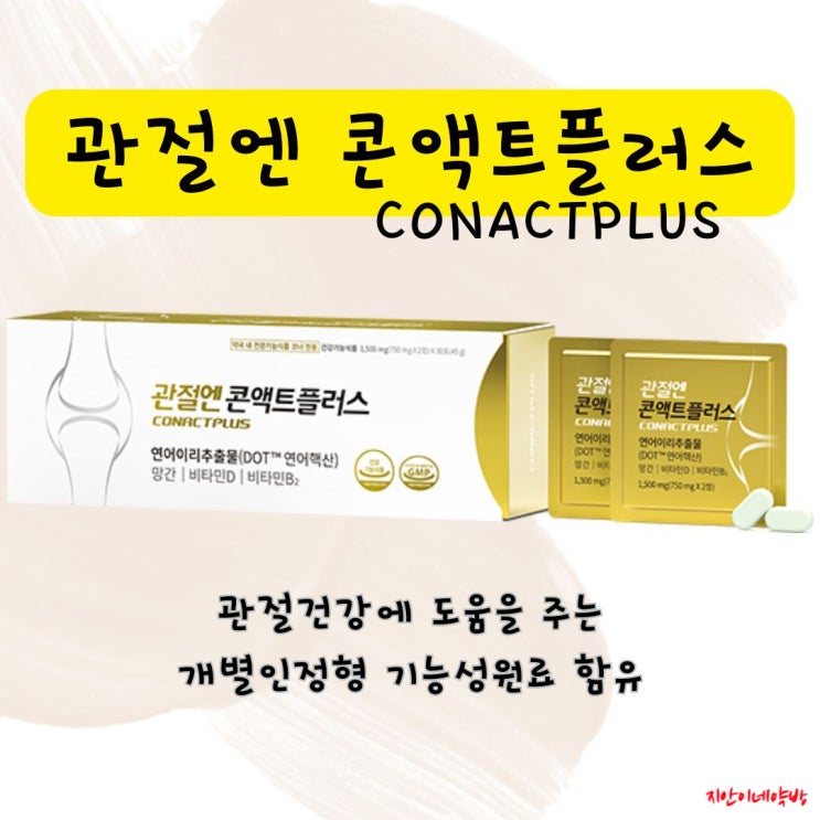  관절엔 콘액트플러스 먹는 PDRN 관절 관리 건강기능식품