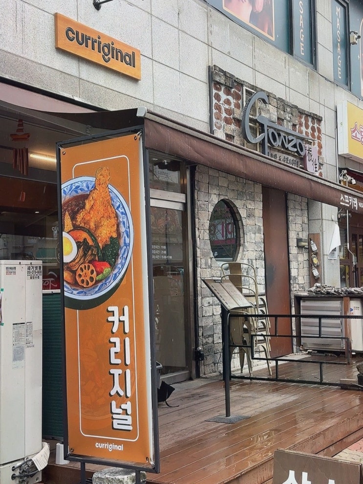  [커리지널 일산점] 한번 맛보면 중독되는 일산카레스프