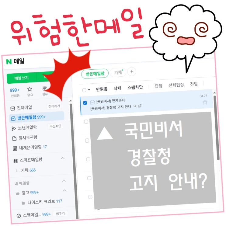  경찰청 네이버 메일? 국민비서 전자문서 국세청 사칭 주의