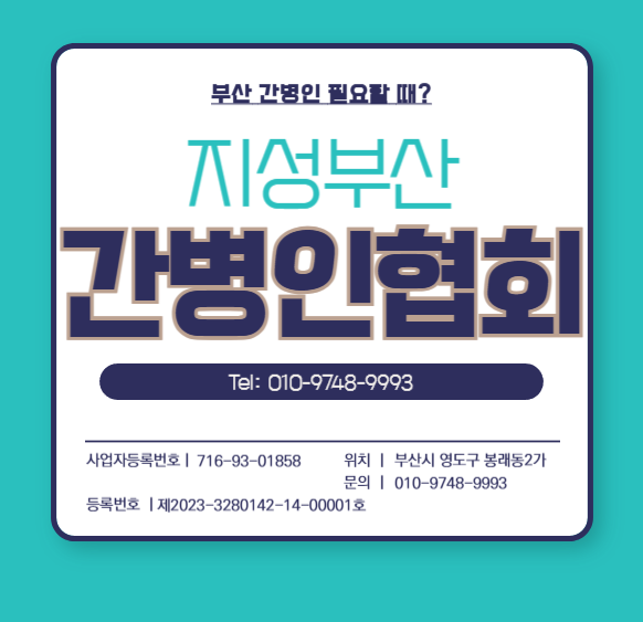 부산간병인 믿고 맡길 수 있는 간병인협회는?