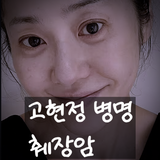  고현정 아들 뽀뽀, 병 악화 소식!?