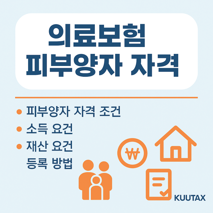  의료보험 피부양자 자격, 소득조건과 등록, 탈락 총정리