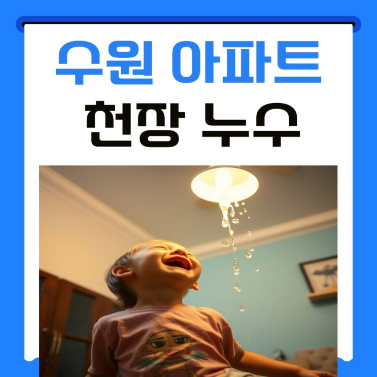  수원 아파트 천장누수 화서동 온수배관 아래층 피해복구 방수공사
