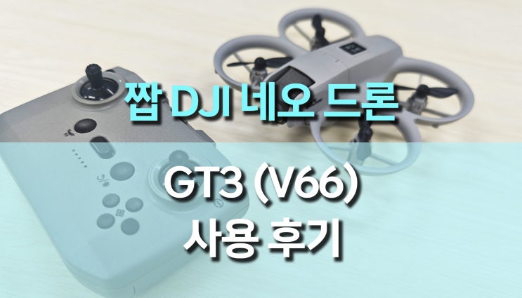짭 DJI 네오, GT3(V66) 카메라 드론 사용 후기 : 초보자에게 강추하는 가성비 드론 짭 DJI 네오, GT3(V66) 카메라 드론 사용 후기 : 초보자에게 강추하는 가성비 드론