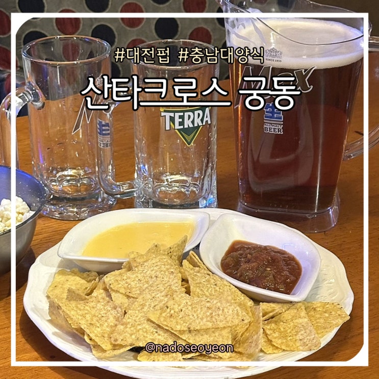  대전펍 충남대양식 데이트코스 산타크로스 궁동