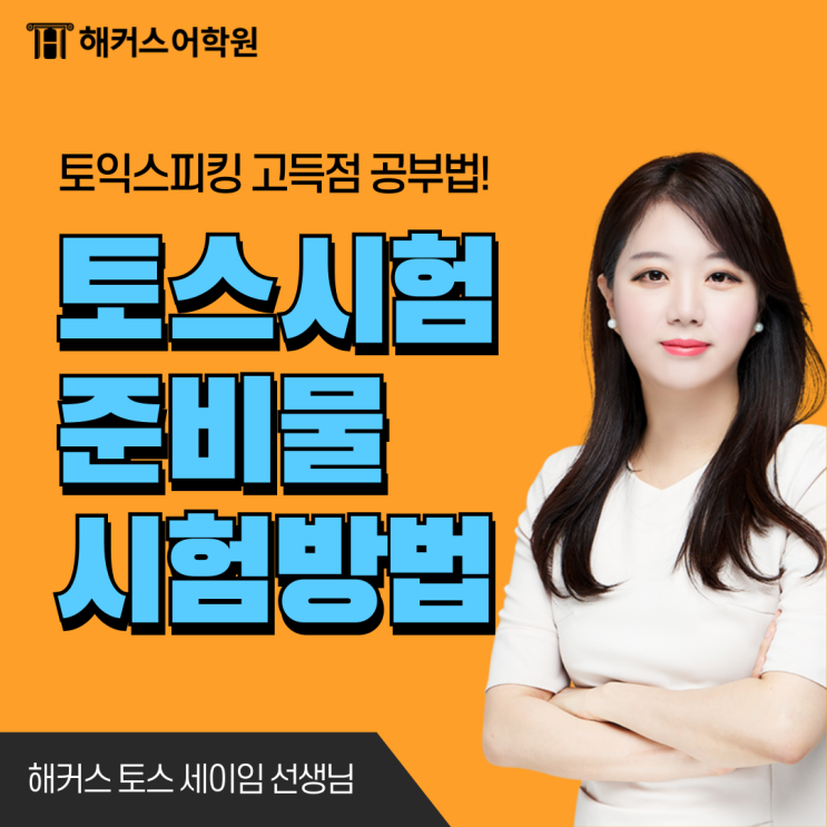  토익스피킹 시험 준비물, 시험 방법 한번에 알려드림!
