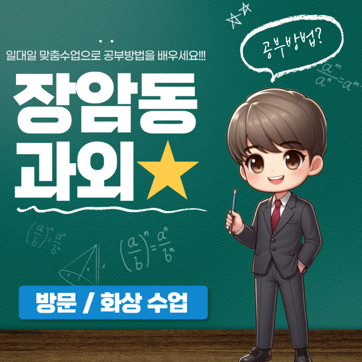  장암동 중3 수학과외 개념 이해 우선