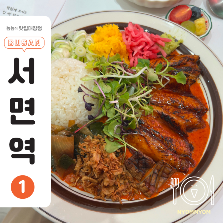  서면 덮밥, 부전역 근처 분위기 좋은 점심 | 연화덮밥