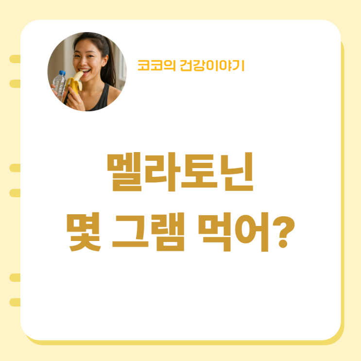  멜라토닌 선택의 기준2mg,3mg,5mg