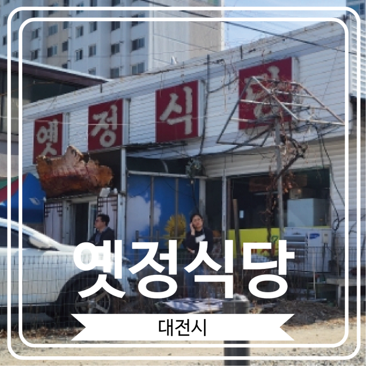  [옛정식당] 박세리 맛집으로도 유명한 청국장과 돼지 두루치기가 맛있는 곳