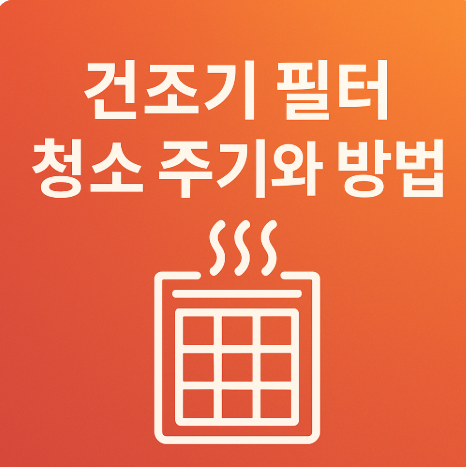  건조기 필터 청소 주기와 방법