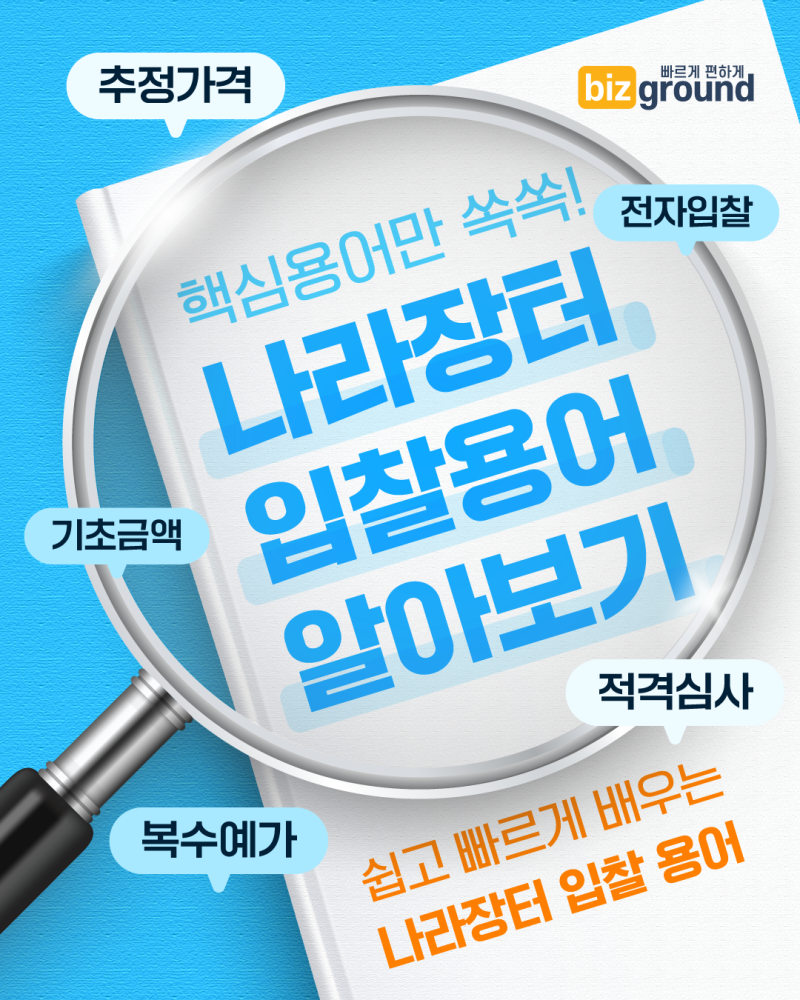 🔎나라장터 입찰 용어, 한 번에 끝내세요! 입찰 초보도 이해하는 필수 용어 정리 [KCB 비즈그라운드] : 네이버 블로그