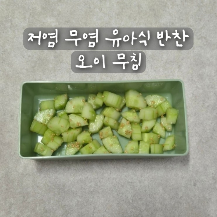 저염 무염 유아식 반찬 아기 유아 오이무침
