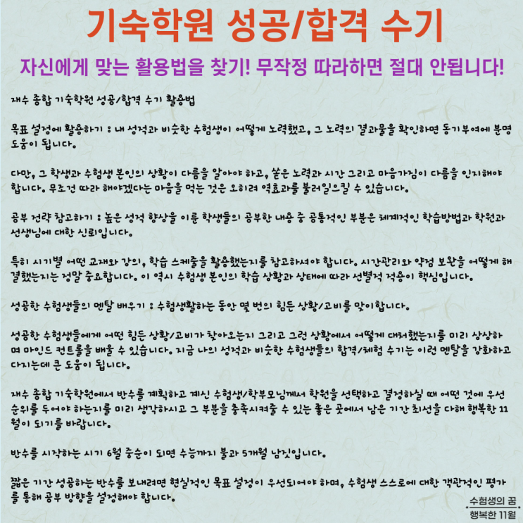  기숙학원 성공 합격 수기 활용법 무작정 따라 하면 안 됩니다 수험생 여러분의 반수 성공을 응원합니다